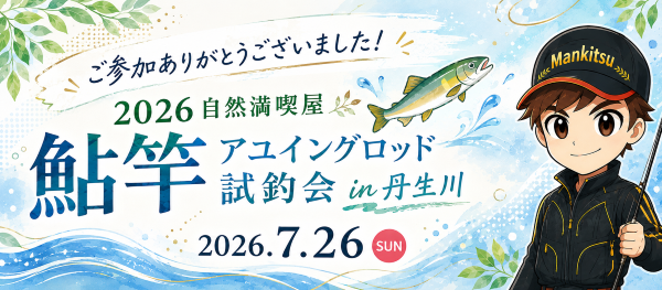 鮎の実釣会