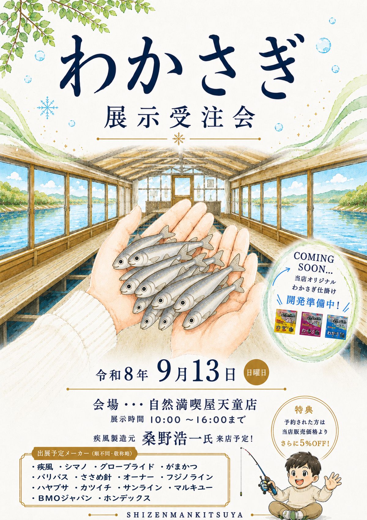 わかさぎ展示受注会｜自然満喫屋