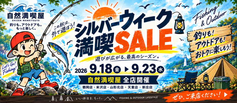 シルバーウィークSALE