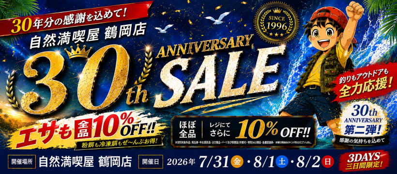 鶴岡店30周年記念セール第２弾